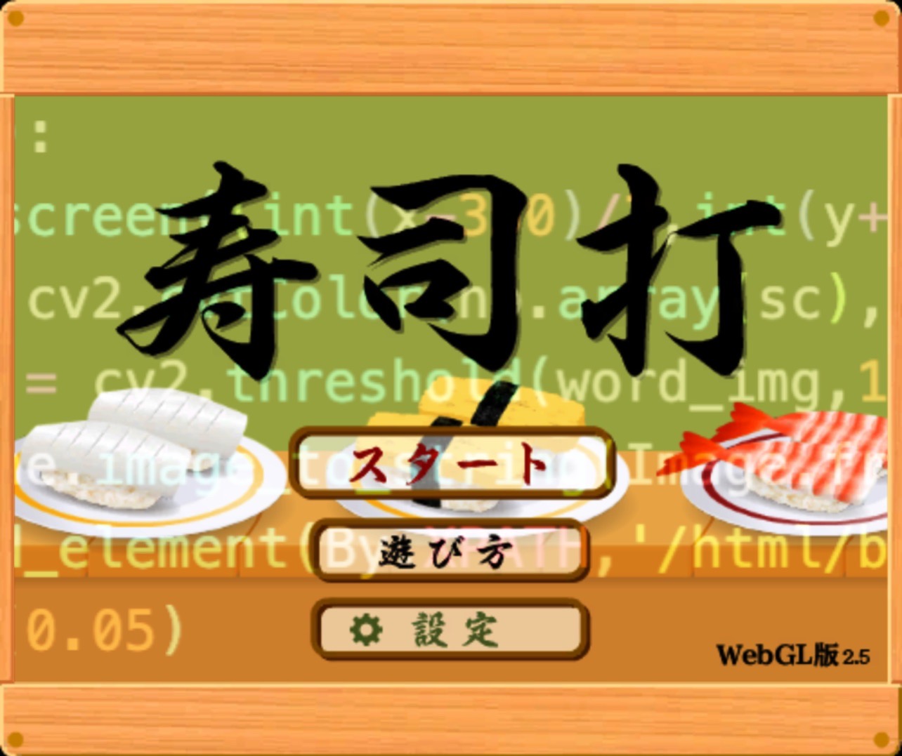 寿司打を自動化してみた話