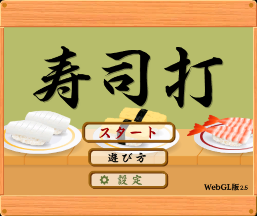 寿司打